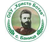 ОУ "Христо Ботев" - ОУ Христо Ботев - Баница